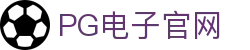 pg电子官网主页-pg模拟器【pg试玩游戏】官方平台
